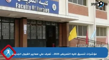 مؤشرات تنسيق كلية التمريض 2025.. تعرف على معايير القبول الجديدة